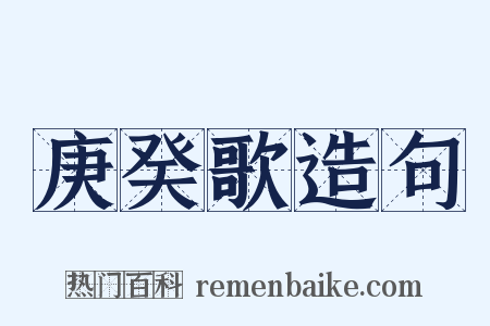 庚癸歌造句是什么意思的图片